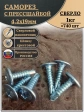 Саморез с прессшайбой сверло, 4,2х19 ОЦ (Россия), 1 кг