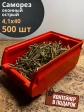 Саморез оконный, острый, 4,1х40 ЖЦ в контейнере, 500 шт.