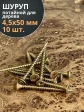Шуруп саморез потайной для дерева 4,5х50 ЖЦ, 10 шт.