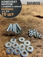 Болт 6х45 мм с шайбой и гайкой ОЦ DIN933 к.п.8.8 (10 шт.)
