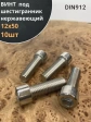 Винт нержавеющий шестигранник  М12х50, DIN 912,10 шт