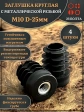 Заглушка для труб с резьбой М10 круглая d 25 мм, 4 шт.