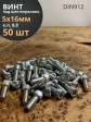 Винт под шестигранник ПР 5х16 мм ОЦ к.п.8.8 DIN912, 50 шт.