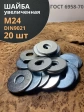 Шайба увеличенная оцинкованная М24 DIN 9021, 20 шт.