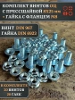 Винт с прессшайбой М8х25 DIN967 с гайкой фланец, 20 шт.
