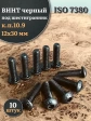 Винт чёрный М12х30 ISO 7380 под шестигранник к.п.10.9, 10 шт.