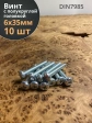 Винт с полукруглой головкой М6х35 ОЦ DIN7985, 10 шт.