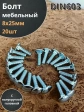 Болт мебельный М8х25 полукруглая головка ОЦ DIN 603,20 шт. 