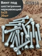 Винт нержавеющий шестигранник М5х25, DIN 912,20 шт