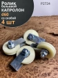 Ролик бельевой капролон d60 со скобой Р2724 (4 шт.)
