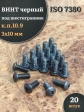 Винт чёрный М3х10 ISO 7380 под шестигранник к.п.10.9, 20 шт.