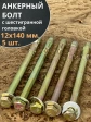 Анкерный болт с шестигранной головкой 12х140 мм, 5 шт.