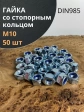 Гайка со стопорным кольцом М10 ОЦ DIN985