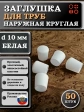 Заглушка для труб наружная круглая d 10 мм белая, 50 шт