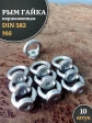 Рым гайка нержавеющая М6 DIN582, 10 шт.