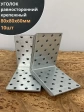 Крепежный равносторонний уголок 80х80х60 ОЦ, 10 шт.
