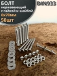 Болт нержавеющий 6х70 мм DIN933 с гайкой и шайбой, 50шт.