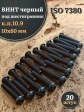 Винт чёрный М10х60 ISO 7380 под шестигранник к.п.10.9, 20 шт.