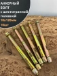 Анкерный болт с шестигранной головкой 10х120 мм, 10 шт.
