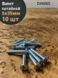 Винт потайной оцинкованный 5х35 DIN965, 10 шт.