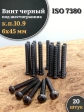 Винт чёрный М6х45 ISO 7380 под шестигранник к.п.10.9, 20 шт.