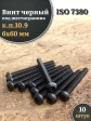 Винт чёрный М6х60 ISO 7380 под шестигранник к.п.10.9, 10 шт.