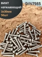 Винт нержавеющий 3х30 мм РН DIN7985, 50 шт.