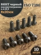 Винт чёрный М8х20 ISO 7380 под шестигранник к.п.10.9, 10 шт.