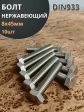 Болт нержавеющий 8х45 мм DIN933  10шт