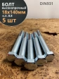 Болт высокопрочный М18х140 ОЦ к.п.8.8 DIN931 (5 шт.)