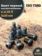 Винт чёрный М5х10 ISO 7380 под шестигранник к.п.10.9, 10 шт.