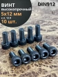 Винт высокопрочный ПР М5х12 мм к.п.12.9 черный DIN912, 10 шт.