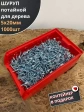 Шуруп потайной для дерева Б 5х20 БЦ,в контейнере, 1000 шт.