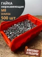 Гайка Нержавеющая М8 DIN 934 А2  500 шт. с контейнером