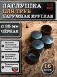 Заглушка для труб наружная круглая d 35 мм черная, 16 шт