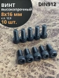 Винт высокопрочный ПР М8х16 мм к.п.12.9 черный DIN912, 10 шт.