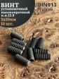 Винт установочный М3х10 мм к.п12.9 DIN913 (гужон) 10шт