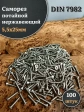 Саморез потайной нержавеющий 5,5х25 РН DIN7982 , 100 шт.
