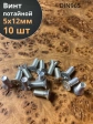 Винт потайной оцинкованный 5х12 DIN965, 10 шт.