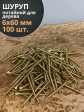Шуруп саморез потайной для дерева 6х60 ЖЦ, 100 шт.