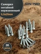 Саморез потайной нержавеющий 5,5х25 РН DIN7982 , 20 шт.