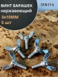 Винт-барашек М3х10 мм , нержавеющая сталь DIN 316 (5 шт.)