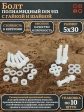 Болт полиамидный 5х30 мм DIN 933 с гайкой и шайбой, по 10 шт.