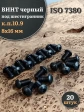 Винт чёрный М8х16 ISO 7380 под шестигранник к.п.10.9, 20 шт.