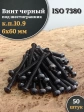 Винт чёрный М6х60 ISO 7380 под шестигранник к.п.10.9, 50 шт.