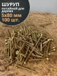 Шуруп саморез потайной для дерева 5х80 ЖЦ, 100 шт.