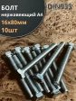 Болт нержавеющий 16х80 мм А4 DIN933, 10 шт.