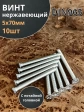 Винт нержавеющий 5х70 мм DIN 965 с потайной головкой ,10 шт