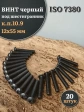 Винт чёрный М12х55 ISO 7380 под шестигранник к.п.10.9, 20 шт.