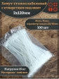 Хомут-стяжка кабельный с отверстием под винт 3х120 мм 100 шт
